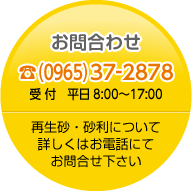 お問合せ TEL0965-37-2878